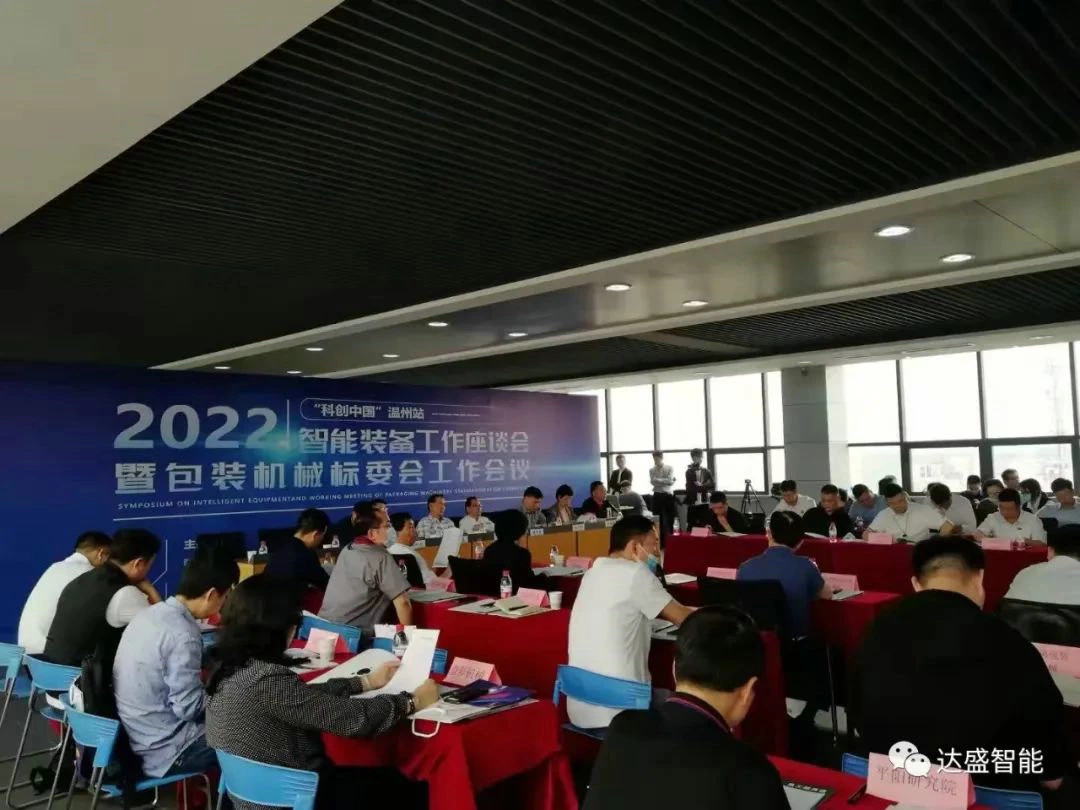 Dasheng a été invité au Symposium sur les équipements intelligents de la station Wenzhou « Science et technologie Chine ».