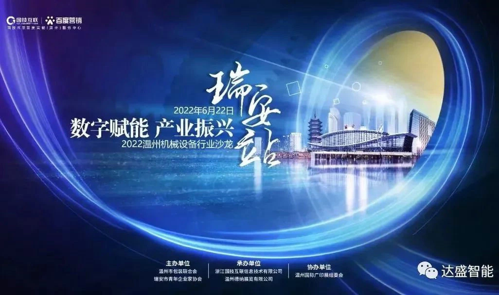 Autonomisation numérique et revitalisation industrielle - Salon de l'industrie des machines et équipements de Wenzhou 2022 (gare de Ruian)